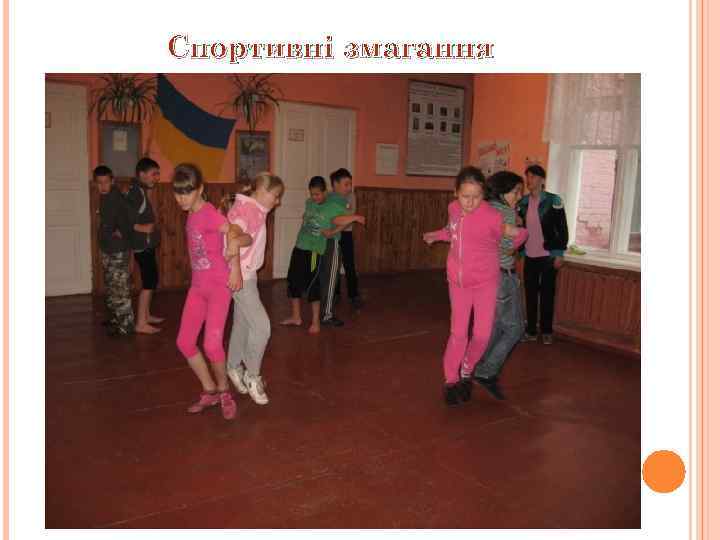 Спортивні змагання 