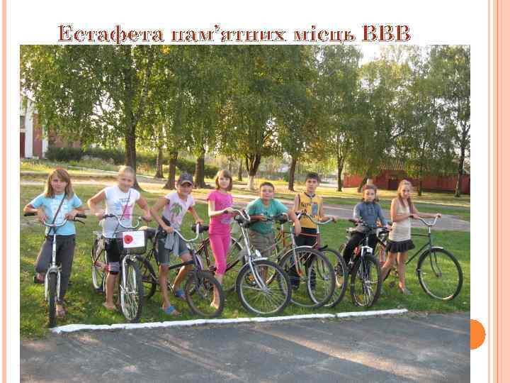 Естафета пам’ятних місць ВВВ 