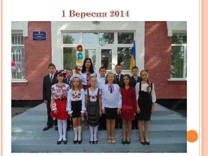 1 Вересня 2014 