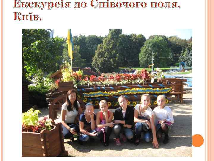 Екскурсія до Співочого поля. Київ. 