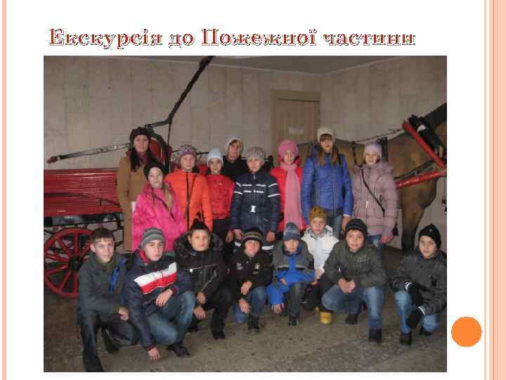 Екскурсія до Пожежної частини 