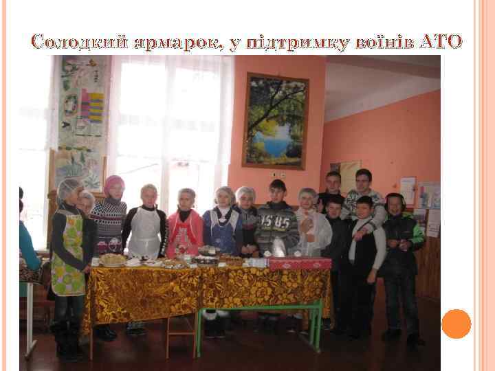 Солодкий ярмарок, у підтримку воїнів АТО 