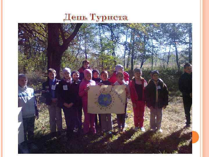 День Туриста 