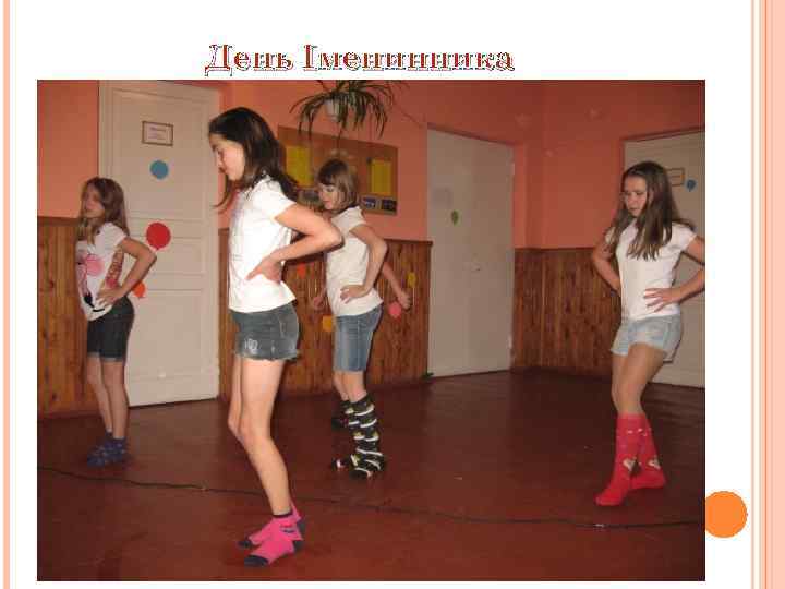 День Іменинника 