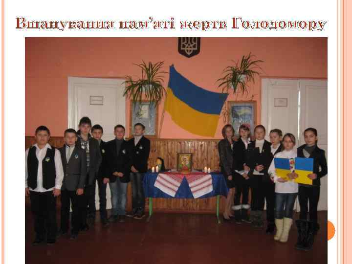 Вшанування пам’яті жертв Голодомору 