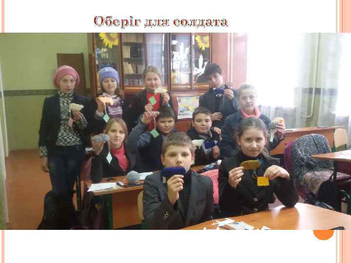 Оберіг для солдата 