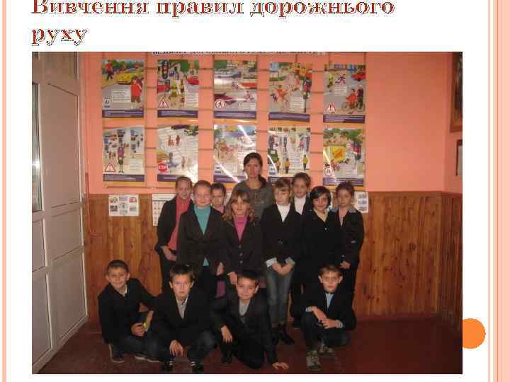 Вивчення правил дорожнього руху 