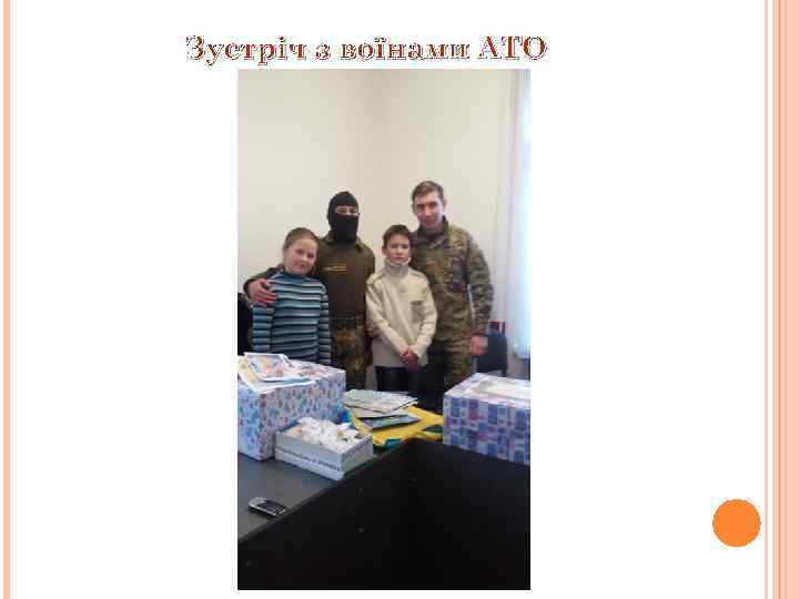 Зустріч з воїнами АТО 