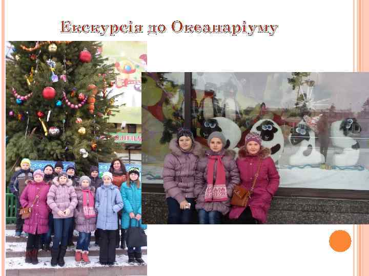 Екскурсія до Океанаріуму 