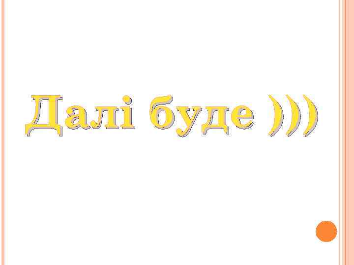 Далі буде ))) 