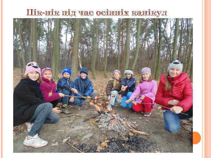 Пік-нік під час осінніх канікул 
