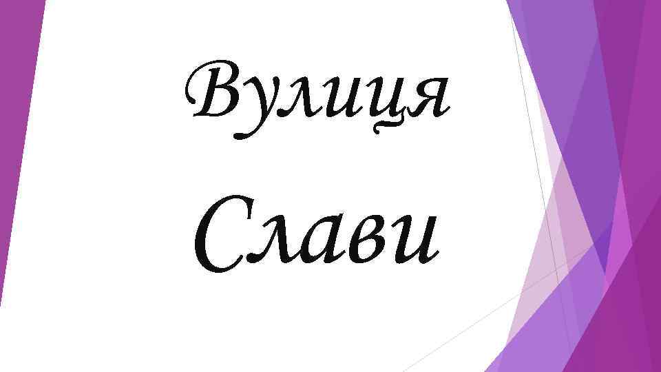 Вулиця Слави 