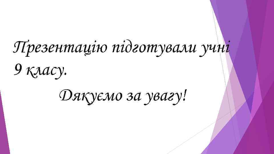 Презентацію підготували учні 9 класу. Дякуємо за увагу! 