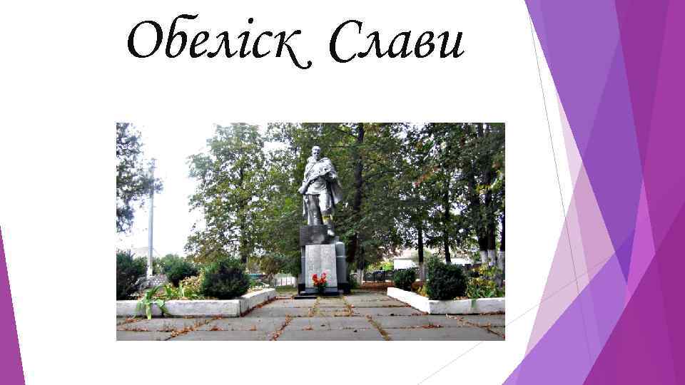 Обеліск Слави 