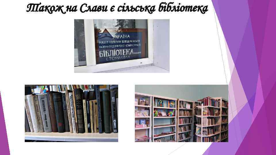 Також на Слави є сільська бібліотека 