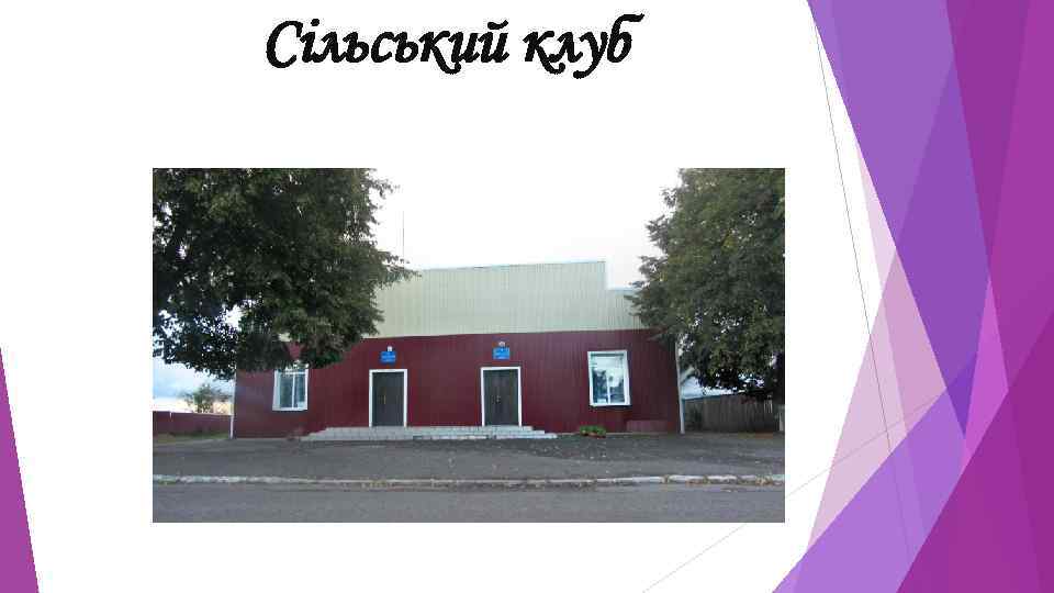 Сільський клуб 