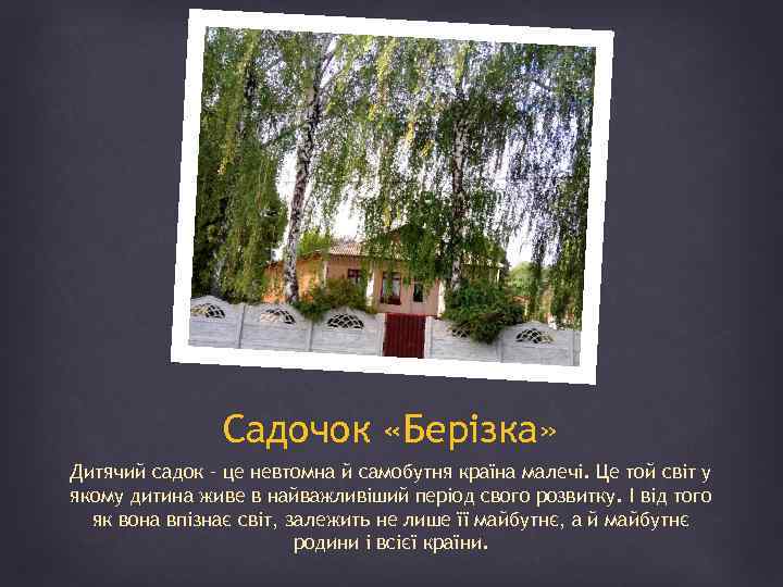 Садочок «Берізка» Дитячий садок – це невтомна й самобутня країна малечі. Це той світ