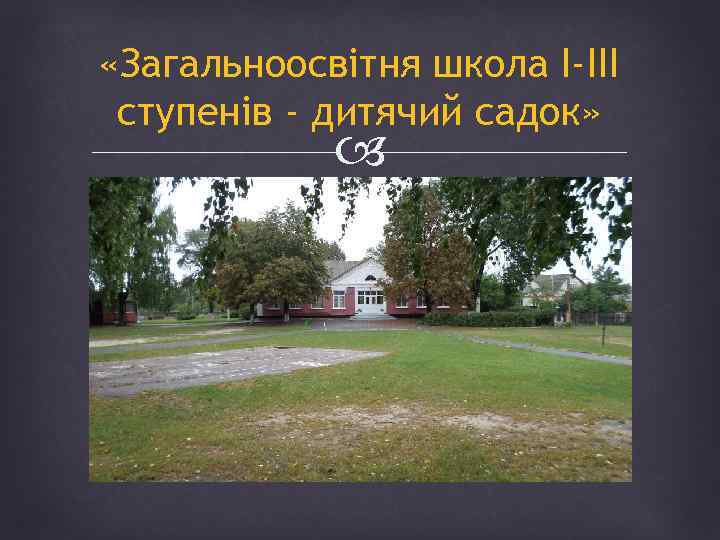  «Загальноосвітня школа І-ІІІ ступенів - дитячий садок» 