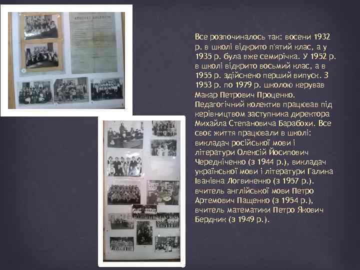 Все розпочиналось так: восени 1932 р. в школі відкрито п'ятий клас, а у 1935