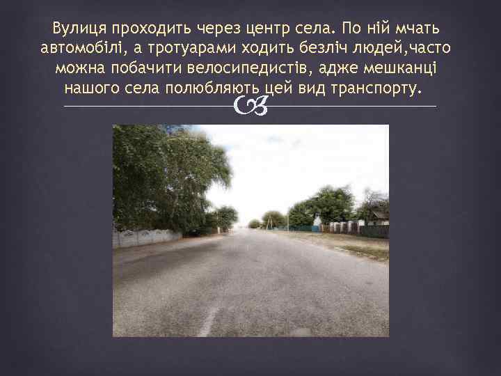 Вулиця проходить через центр села. По ній мчать автомобілі, а тротуарами ходить безліч людей,