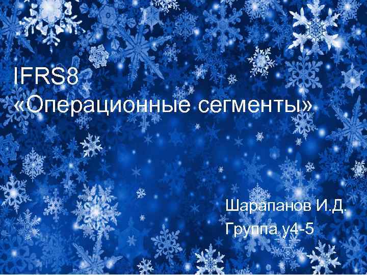IFRS 8 «Операционные сегменты» Шарапанов И. Д. Группа у4 -5 