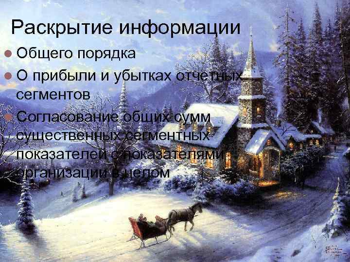 Раскрытие информации Общего порядка О прибыли и убытках отчетных сегментов Согласование общих сумм существенных