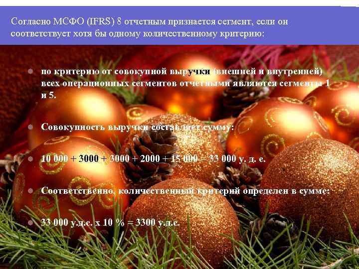 Согласно МСФО (IFRS) 8 отчетным признается сегмент, если он соответствует хотя бы одному количественному