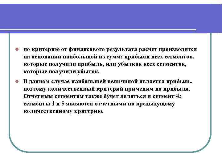  по критерию от финансового результата расчет производится на основании наибольшей из сумм: прибыли
