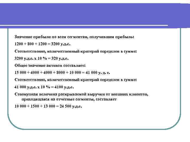 Значение прибыли по всем сегментам, получившим прибыль: 1200 + 800 + 1200 = 3200