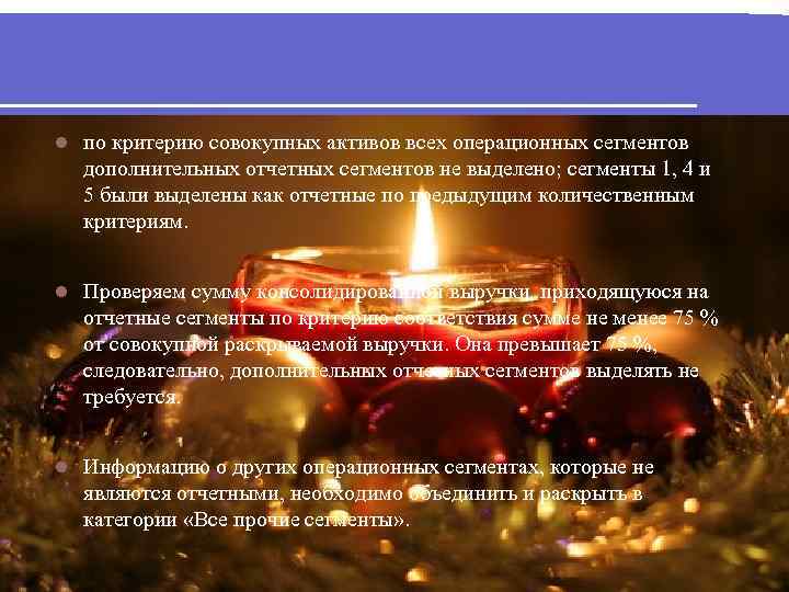  по критерию совокупных активов всех операционных сегментов дополнительных отчетных сегментов не выделено; сегменты