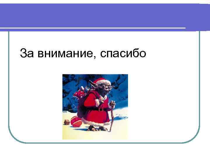 За внимание, спасибо 