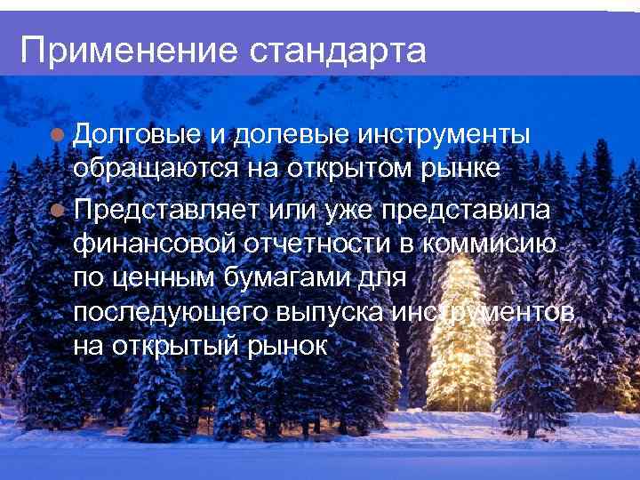 Применение стандарта Долговые и долевые инструменты обращаются на открытом рынке Представляет или уже представила