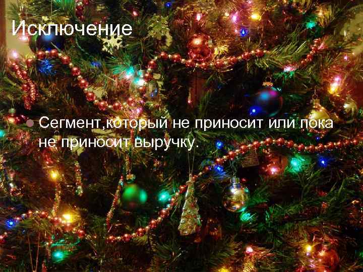 Исключение Сегмент, который не приносит или пока не приносит выручку. 