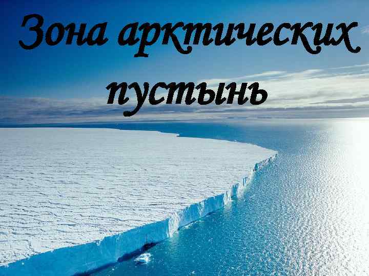 Арктические пустыни окружающий мир. Арктические пустыни надпись. Зона арктических пустынь надпись. Зона арктических пустынь 4 класс рабочая тетрадь. Природная зона Арктики надпись.