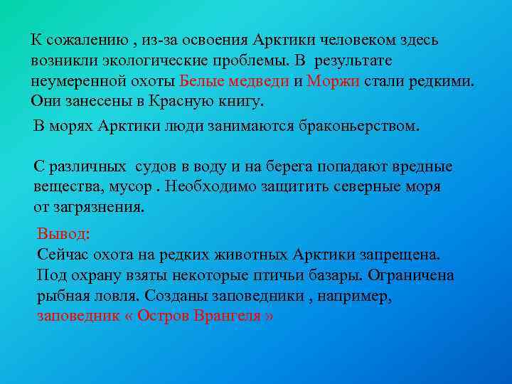 К сожалению , из-за освоения Арктики человеком здесь возникли экологические проблемы. В результате неумеренной