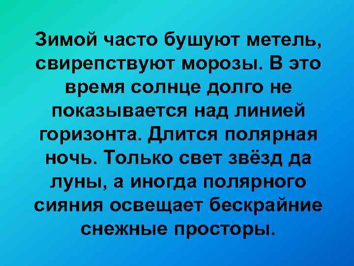 Зимой часто бушуют метель, свирепствуют морозы. В это время солнце долго не показывается над