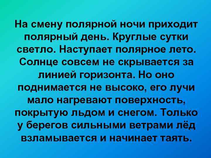 На смену полярной ночи приходит полярный день. Круглые сутки светло. Наступает полярное лето. Солнце