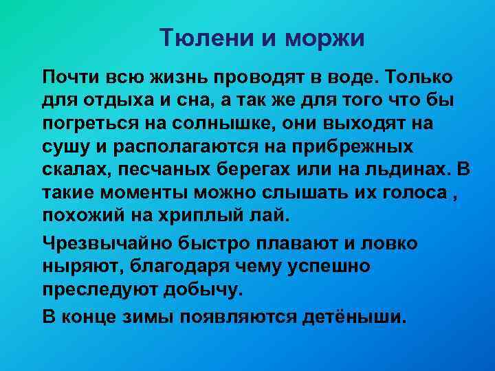 Тюлени и моржи Почти всю жизнь проводят в воде. Только для отдыха и сна,