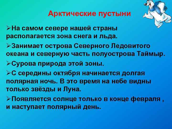 Арктические пустыни ØНа самом севере нашей страны располагается зона снега и льда. ØЗанимает острова