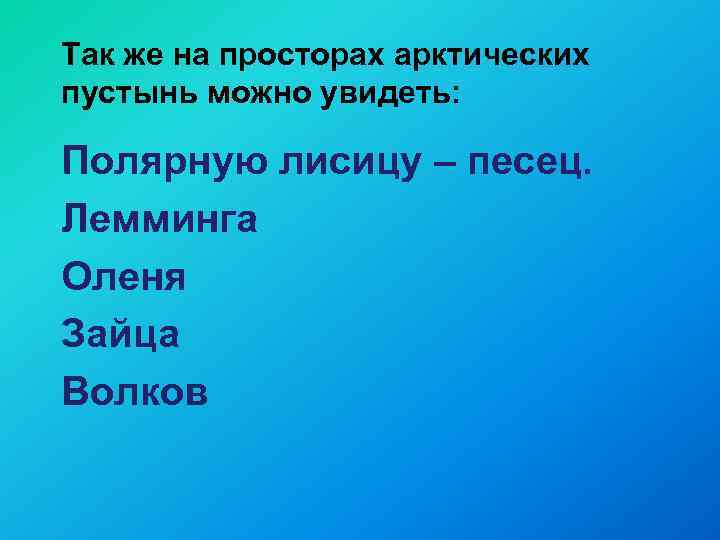 Так же на просторах арктических пустынь можно увидеть: Полярную лисицу – песец. Лемминга Оленя