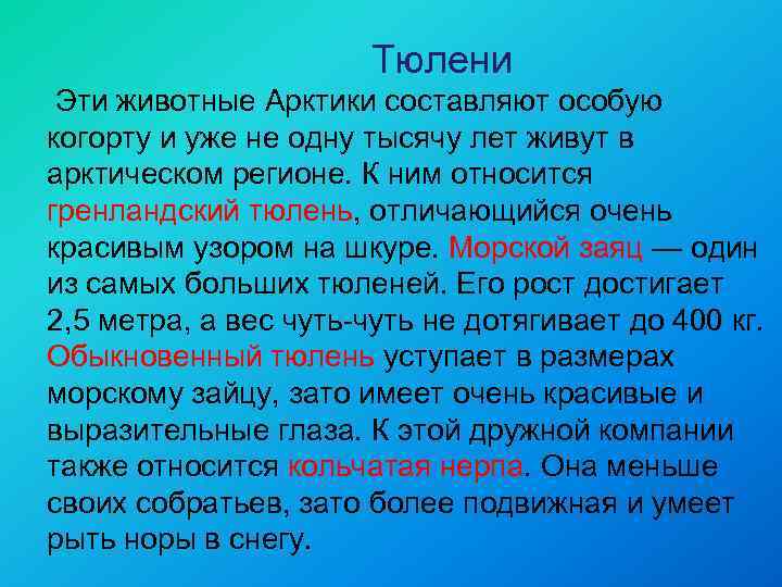  Тюлени Эти животные Арктики составляют особую когорту и уже не одну тысячу лет