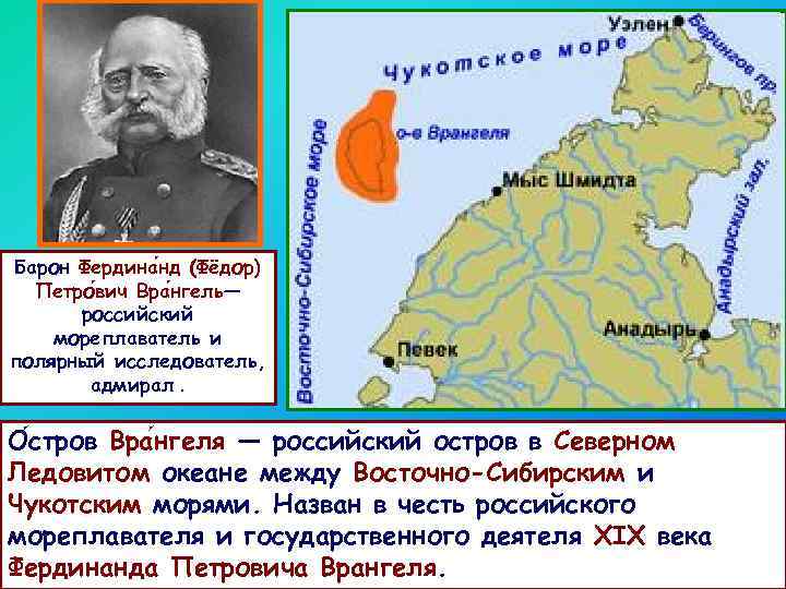 Барон Фердина нд (Фёдор) Петро вич Вра нгель— российский мореплаватель и полярный исследователь, адмирал.