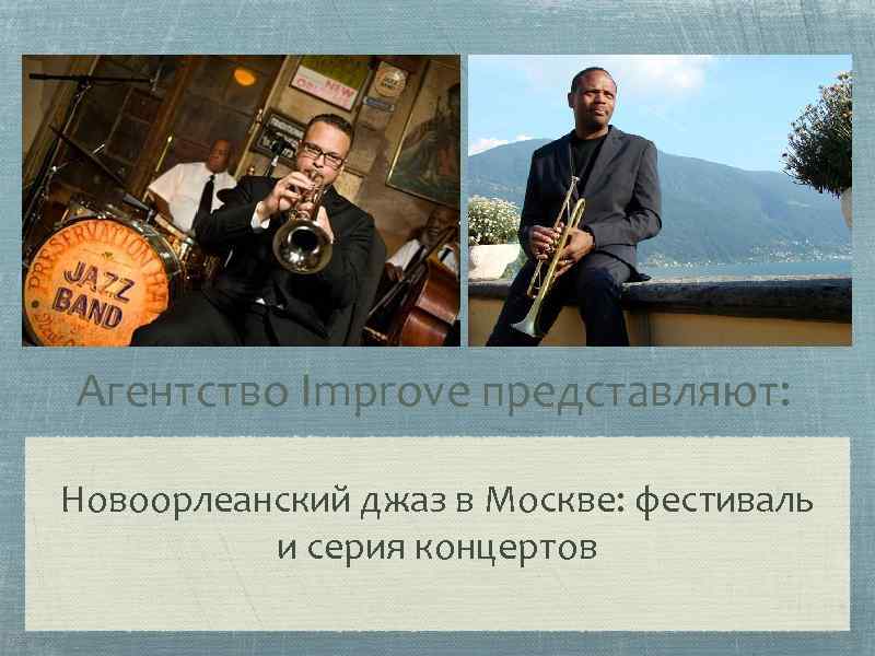 Агентство Improve представляют: Новоорлеанский джаз в Москве: фестиваль и серия концертов 
