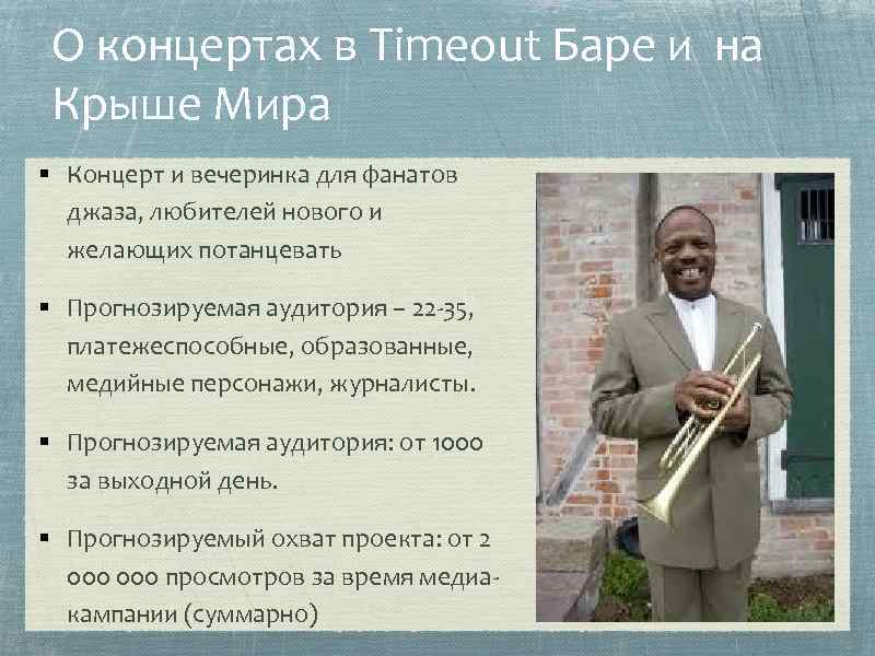 О концертах в Timeout Баре и на Крыше Мира § Концерт и вечеринка для