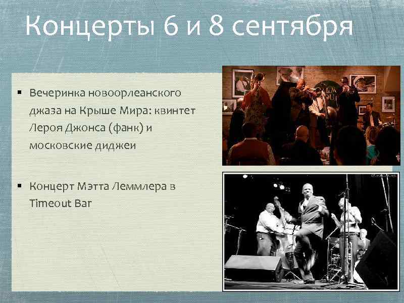 Концерты 6 и 8 сентября § Вечеринка новоорлеанского джаза на Крыше Мира: квинтет Лероя