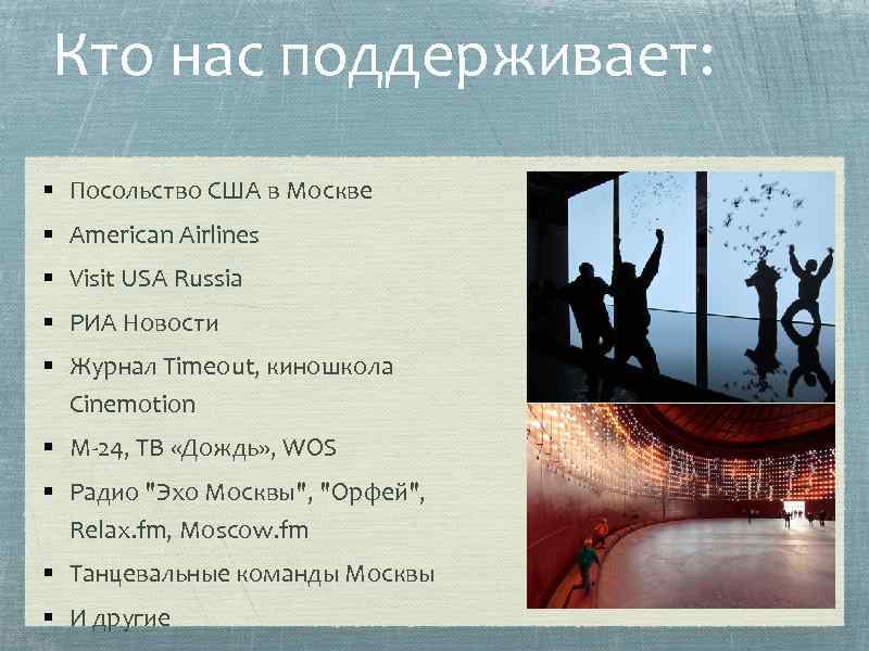 Кто нас поддерживает: § Посольство США в Москве § American Airlines § Visit USA