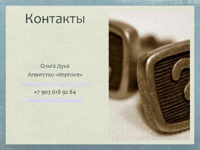 Контакты Ольга Дука Агентство «Improve» www. improve-agency. com +7 903 618 92 84 olga.