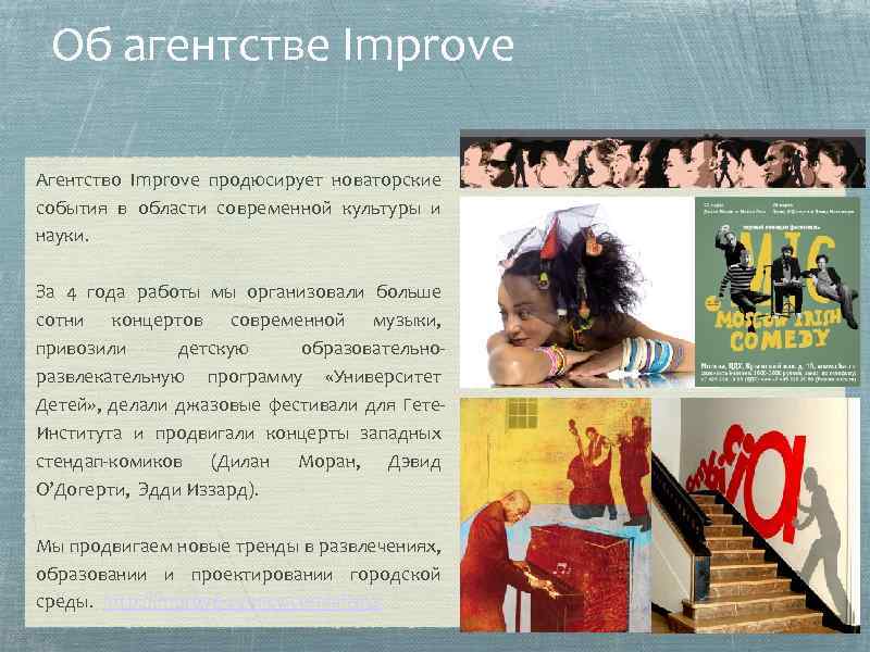 Об агентстве Improve Агентство Improve продюсирует новаторские события в области современной культуры и науки.
