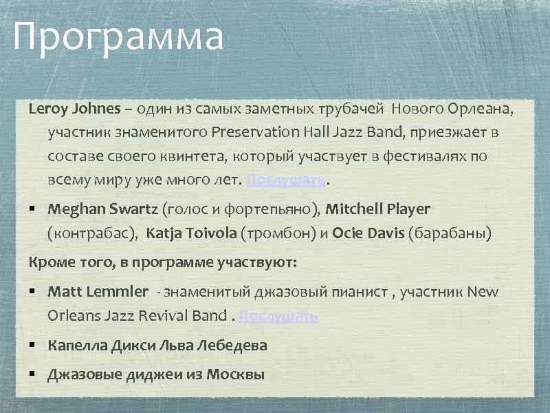 Программа Leroy Johnes – один из самых заметных трубачей Нового Орлеана, участник знаменитого Preservation