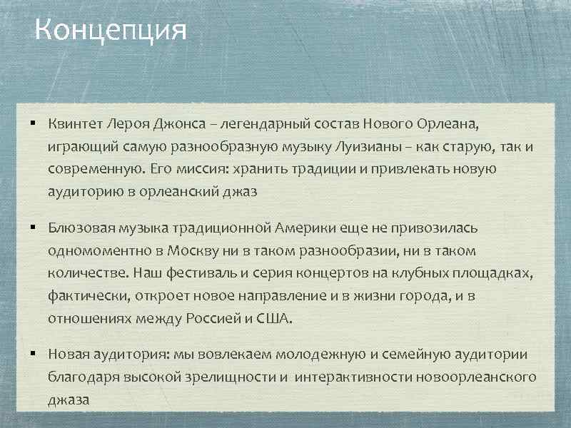 Концепция § Квинтет Лероя Джонса – легендарный состав Нового Орлеана, играющий самую разнообразную музыку